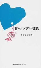 甘々ツンデレ彼氏の通販 さとう ひろき 小説 Honto本の通販ストア