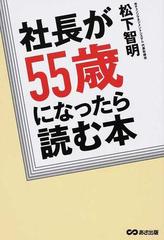 社長が５５歳になったら読む本の通販 松下 智明 紙の本 Honto本の通販ストア