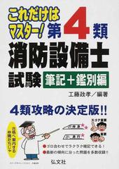 これだけはマスター！第４類消防設備士試験 筆記＋鑑別編 （国家・資格シリーズ）