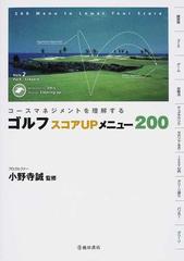 ゴルフスコアｕｐメニュー２００ コースマネジメントを理解するの通販 小野寺 誠 紙の本 Honto本の通販ストア