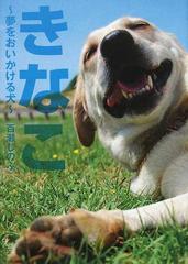 きなこ 夢をおいかける犬の通販 百瀬 しのぶ 小説 Honto本の通販ストア