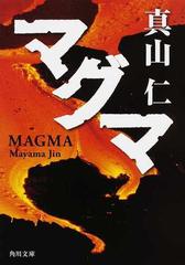 マグマの通販 真山 仁 角川文庫 紙の本 Honto本の通販ストア