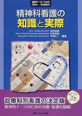 精神科看護の知識と実際の通販 吉田 佳郎 村井 俊哉 紙の本 Honto本の通販ストア