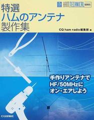 特選ハムのアンテナ製作集 手作りアンテナでＨＦ／５０ＭＨｚにオン