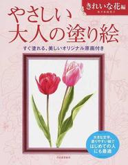 やさしい大人の塗り絵 塗りやすい絵で はじめての人にも最適 きれいな花編の通販 佐々木 由美子 紙の本 Honto本の通販ストア