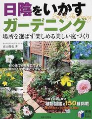 日陰をいかすガーデニング 場所を選ばず楽しめる美しい庭づくりの通販 高山 徹也 紙の本 Honto本の通販ストア