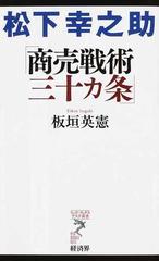 松下幸之助 商売戦術三十カ条 の通販 板垣 英憲 紙の本 Honto本の通販ストア