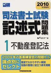 司法書士試験記述式問題集 ２０１０年受験用１ 不動産登記法の通販/Ｗ