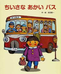 ちいさなあかいバスの通販/高羽 賢一 - 紙の本：honto本の通販ストア