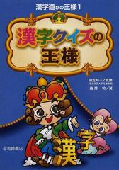 漢字クイズの王様の通販 梅澤 実 田近 洵一 紙の本 Honto本の通販ストア