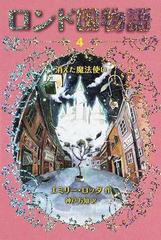 ロンド国物語 ４ 消えた魔法使いの通販 エミリー ロッダ 神戸 万知 紙の本 Honto本の通販ストア