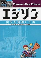 エジソン 現代を発明した男の通販 ルカ ノヴェッリ 滝川 洋二 紙の本 Honto本の通販ストア