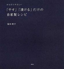 からだにやさしい「干す」「漬ける」だけの自家製レシピの通販/福田