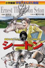 シートン 動物を愛する心を広めた博物学者 小学館版学習まんが人物館 の通販 富田 京一 梶川 卓郎 小学館版 学習まんが人物館 紙の本 Honto本の通販ストア