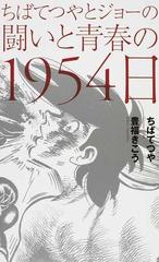 ちばてつやとジョーの闘いと青春の１９５４日の通販 ちば てつや 高森 朝雄 コミック Honto本の通販ストア