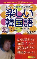楽しい韓国語 漢字と かな だけでわかる 言いたいことがうまく伝わるフレーズ集の通販 高 信太郎 紙の本 Honto本の通販ストア