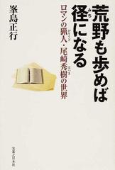 荒野も歩めば径になる ロマンの猟人 尾崎秀樹の世界の通販 峯島 正行 小説 Honto本の通販ストア