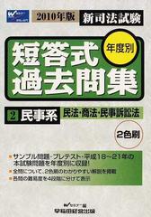 新司法試験年度別短答式過去問集 ２０１０年版２ 民事系民法・商法・民事訴訟法