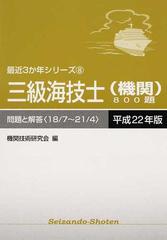 三級海技士〈機関〉８００題 問題と解答（１８／７〜２１／４） 平成２２年版 （最近３か年シリーズ）