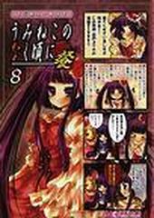 マジキュー４コマうみねこのなく頃に餐 8巻セットの通販 コミック Honto本の通販ストア