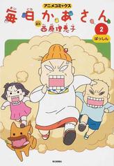 毎日かあさん ２ アニメコミックス の通販 西原 理恵子 コミック Honto本の通販ストア