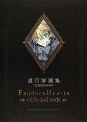 ｐａｎｄｏｒａ ｈｅａｒｔｓ ｏｄｄｓ ａｎｄ ｅｎｄｓ 望月淳画集の通販 望月 淳 コミック Honto本の通販ストア