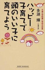 ハッピー子育てで頭のいい子に育てようの通販/多湖 輝 ワイド新書 - 紙