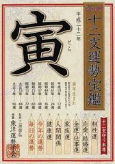 十二支運勢宝鑑 ２０１０寅の通販/東洋運勢学会/三須 啓仙 - 紙の本