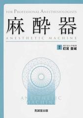 麻酔器の通販/釘宮 豊城 - 紙の本：honto本の通販ストア