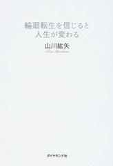 輪廻転生を信じると人生が変わるの通販 山川 紘矢 紙の本 Honto本の通販ストア