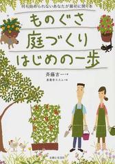 ものぐさ庭づくりはじめの一歩 何も始められないあなたが最初に開く本の通販 斉藤 吉一 善養寺 ススム 紙の本 Honto本の通販ストア