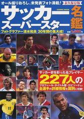 サッカースーパースター名鑑 サッカー史を彩ったスーパープレイヤーの未発表写真満載 永久保存版の通販 清水 和良 Cosmic Mook 紙の本 Honto本の通販ストア