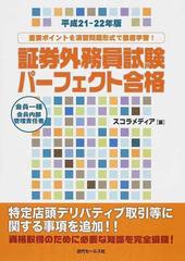 証券外務員試験パーフェクト合格 会員一種 会員内部管理責任者 平成２１ ２２年版の通販 スコラメディア 紙の本 Honto本の通販ストア