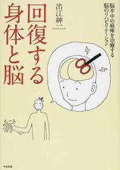 回復する身体と脳 脳卒中の麻痺を治療する脳のリハビリテーションの通販 出江 紳一 紙の本 Honto本の通販ストア