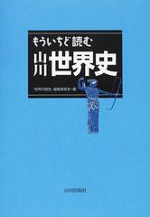 もういちど読む山川世界史の通販 世界の歴史 編集委員会 紙の本 Honto本の通販ストア