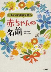 しあわせ漢字を贈る赤ちゃんの名前の通販 田宮 規雄 笹原 宏之 紙の本 Honto本の通販ストア