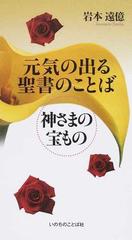 元気の出る聖書のことば 神さまの宝ものの通販 岩本 遠億 紙の本 Honto本の通販ストア