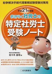 おきらく社労士の特定社労士受験ノート 紛争解決手続代理業務試験受験