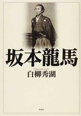 坂本龍馬の通販 白柳 秀湖 小説 Honto本の通販ストア