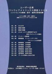 ユーザー企業ソフトウェアメトリックス調査 システム開発・保守・運用の実績プロジェクトデータを元に分析 調査報告書 ２００９年版  ソフトウェアの開発・保守・運用の評価指標