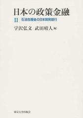 日本の政策金融 ２ 石油危機後の日本開発銀行の通販/宇沢 弘文/武田 晴 