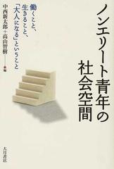 ノンエリート青年の社会空間 働くこと、生きること、「大人になる」ということ