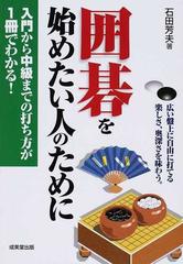 囲碁を始めたい人のために 広い盤上に自由に打てる楽しさ 奥深さを味わう 入門から中級までの打ち方が１冊でわかる の通販 石田 芳夫 紙の本 Honto本の通販ストア