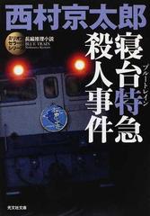 寝台特急殺人事件 長編推理小説 （光文社文庫 ミリオンセラー・シリーズ）