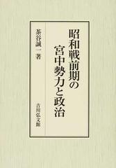 昭和戦前期の宮中勢力と政治の通販/茶谷 誠一 - 紙の本：honto本の通販