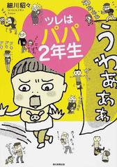 ツレはパパ２年生の通販 細川 貂々 紙の本 Honto本の通販ストア