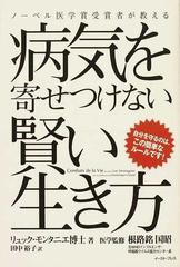 ノーベル医学賞受賞者が教える病気を寄せつけない賢い生き方 自分を