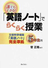 誰でもできる 英語ノート でらくらく授業 ５年生用の通販 菅 正隆 紙の本 Honto本の通販ストア