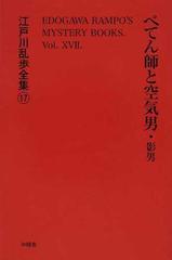 江戸川乱歩全集 復刻 １７ ぺてん師と空気男 影男の通販 江戸川 乱歩 小説 Honto本の通販ストア