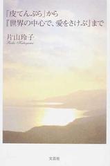 皮てんぷら から 世界の中心で 愛をさけぶ までの通販 片山 玲子 小説 Honto本の通販ストア 皮てんぷら から 世界の中心で 愛をさけぶ までの通販 片山 玲子 小説 Honto本の通販ストア